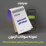 دانلود سوالات طراحی نقشه های PCB با نرم افزار آلتیوم دیزاینر (Altium Designer) فنی و حرفه ای با پاسخنامه