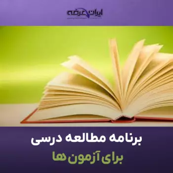 برنامه مطالعات درسی آزمون (استخدامی + اخذ مدرک و پروانه)