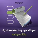 سوالات مصاحبه استخدامی بانک سرمایه با جواب (+ درسنامه)