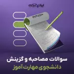 سوالات مصاحبه استخدامی دانشجوی مهارت آموز (ارزیابی شایستگی معلمی) با جواب (+ درسنامه)