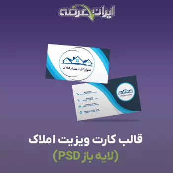 قالب کارت ویزیت املاک (لایه باز PSD)