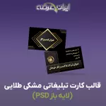 قالب کارت ویزیت مشکی طلایی (لایه باز PSD)