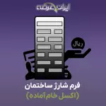 فرم شارژ ساختمان (اکسل خام آماده)