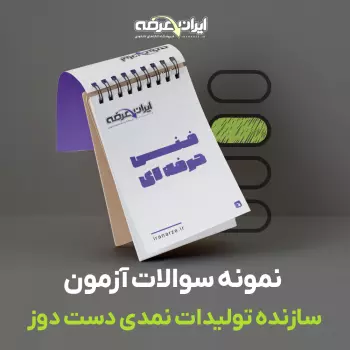 دانلود سوالات سازنده تولیدات نمدی دست دوز فنی و حرفه ای با پاسخنامه