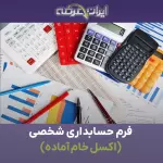 فرم حسابداری شخصی (اکسل خام آماده)