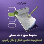 سوالات تستی مسئولیت های مدنی حمل و نقل زمینی با جواب