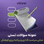 سوالات تستی مدیریت و برنامه ریزی امور فرهنگی و تربیتی با جواب