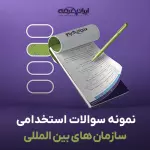 سوالات استخدامی سازمان های بین المللی با جواب