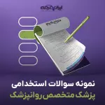 سوالات استخدامی پزشک متخصص روانپزشک با جواب