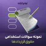 سوالات استخدامی حقوق قراردادها با جواب