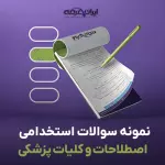سوالات استخدامی اصطلاحات و کلیات پزشکی با جواب