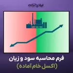 فرم محاسبه سود و زیان (اکسل خام آماده)