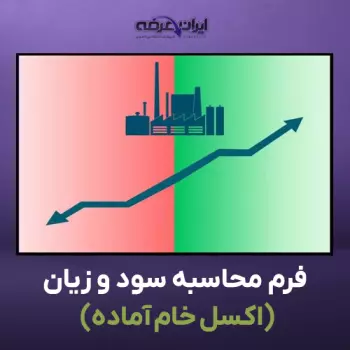 فرم محاسبه سود و زیان (اکسل خام آماده)