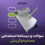 پکیج جامع سوالات و درسنامه مصاحبه و گزینش استخدامی (جزوه آموزشی + سوال)