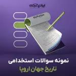 سوالات استخدامی تاریخ جهان اروپا با جواب