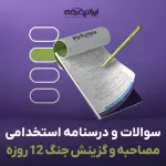 سوالات مصاحبه استخدامی جنگ 12 روزه با جواب (+ درسنامه)