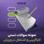 سوالات تستی کارآفرینی و اشتغال در ورزش با جواب