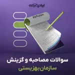 سوالات مصاحبه استخدامی سازمان بهزیستی با جواب (+درسنامه)