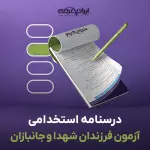 جزوه استخدامی آزمون فرزندان شهدا و جانبازان (درسنامه آموزشی)