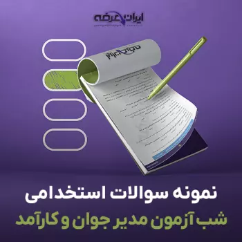 سوالات استخدامی شب آزمون مدیر جوان و کارآمد با پاسخنامه تشریحی
