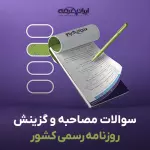 سوالات مصاحبه استخدامی روزنامه رسمی کشور با جواب (+درسنامه)