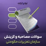 سوالات مصاحبه استخدامی سازمان تعزیرات حکومتی با جواب (+درسنامه)