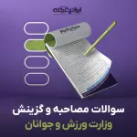 سوالات مصاحبه استخدامی وزارت ورزش و جوانان با جواب (+درسنامه)