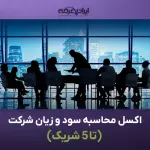 اکسل محاسبه سود و زیان شرکت (تا 5 شریک)