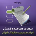 سوالات مصاحبه استخدامی شرکت مدیریت منابع آب ایران با جواب (+درسنامه)