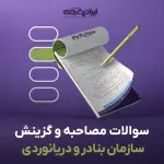 سوالات مصاحبه استخدامی سازمان بنادر و دریانوردی با جواب (+درسنامه)