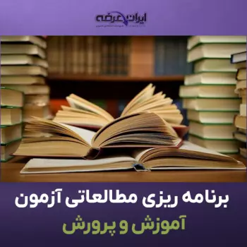 برنامه ریزی مطالعاتی آزمون استخدامی آموزش و پرورش
