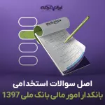 سوالات استخدامی بانکدار امور مالی بانک ملی 1397 پاسخنامه تشریحی