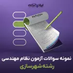 سوالات آزمون نظام مهندسی رشته شهرسازی با جواب