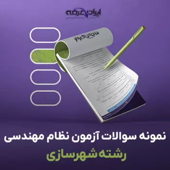 سوالات آزمون نظام مهندسی رشته شهرسازی با جواب