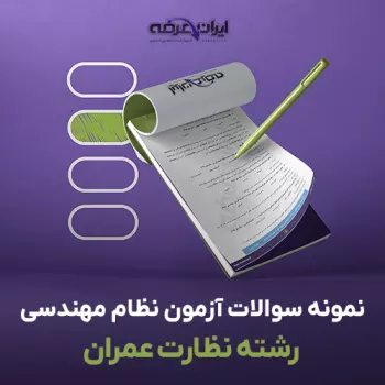 سوالات آزمون نظام مهندسی عمران نظارت با جواب