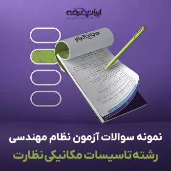 سوالات آزمون نظام مهندسی تاسیسات مکانیکی نظارت با جواب