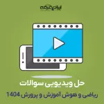 حل ویدیویی اصل سوالات هوش و ریاضی آزمون آموزش و پرورش 1404 (کیانی نژاد)