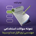 سوالات استخدامی مهندسی نرم افزار صدا و سیما با جواب