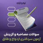 سوالات مصاحبه آزمون سردفتری ازدواج و طلاق با جواب (+درسنامه)