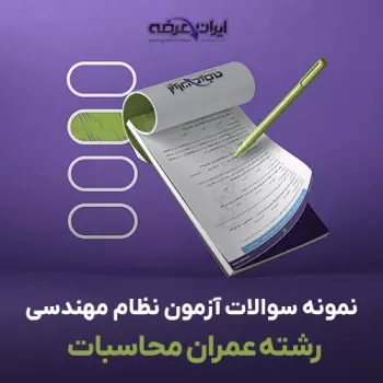 سوالات آزمون نظام مهندسی عمران محاسبات با جواب