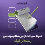 سوالات آزمون نظام مهندسی رشته ترافیک با جواب