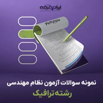 سوالات آزمون نظام مهندسی رشته ترافیک با جواب