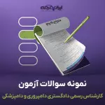 سوالات آزمون کارشناس رسمی دادگستری دامپروری و دامپزشکی با جواب