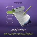 سوالات آزمون تیزهوشان و نمونه دولتی دهم با جواب