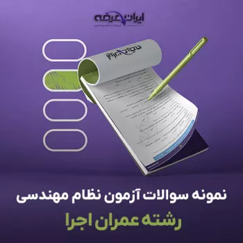 سوالات آزمون نظام مهندسی عمران اجرا با جواب