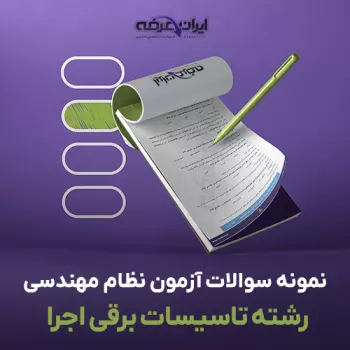 سوالات آزمون نظام مهندسی تاسیسات برقی اجرا با جواب
