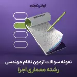 سوالات آزمون نظام مهندسی معماری اجرا با جواب