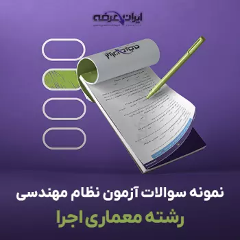 سوالات آزمون نظام مهندسی معماری اجرا با جواب