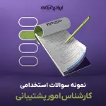 سوالات استخدامی کارشناس امور پشتیبانی با جواب
