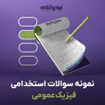 سوالات استخدامی فیزیک عمومی با جواب